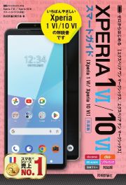 ゼロからはじめるＸｐｅｒｉａ　１　ＶＩ／Ｘｐｅｒｉａ　１０　ＶＩスマートガイド　［共通版］