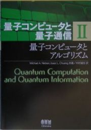 量子コンピュータと量子通信　量子コンピュータとアルゴリズム