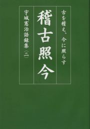 稽古照今　古を稽え、今に照らす　宇城憲治語録集