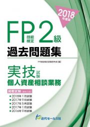 ＦＰ技能検定　２級　過去問題集　実技試験・個人資産相談業務　２０１８