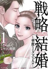 戦略結婚　華麗なるクズな人々１