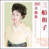 ２００７全曲集