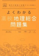 よくわかる高校地理総合　問題集