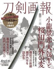 刀剣画報　小龍景光・大包平と桜田門外の変