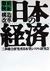 徹底検証日本の経済