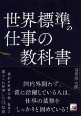 世界標準の仕事の教科書