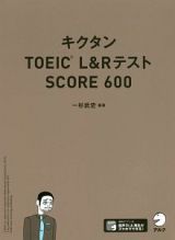 キクタンＴＯＥＩＣ　Ｌ＆Ｒテスト　ＳＣＯＲＥ　６００