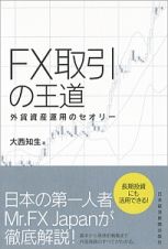 ＦＸ取引の王道