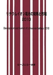 リチウムイオン電池の開発と市場　２０１０