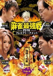 麻雀最強戦２０１６プレミアトーナメント　極限の攻戦　予選Ａ卓