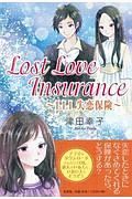 Ｌｏｓｔ　Ｌｏｖｅ　Ｉｎｓｕｒａｎｃｅ