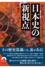 謎と疑問にズバリ答える！日本史の新視点