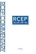 ＲＣＥＰコンメンタール