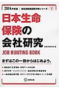 日本生命保険の会社研究　２０１４