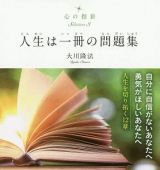 人生は一冊の問題集　心の指針Ｓｅｌｅｃｔｉｏｎ３