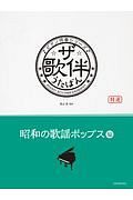 ザ・歌伴－うたばん－　昭和の歌謡ポップス編　昭和４３～５９年　ピアノ伴奏シリーズ