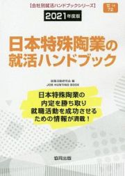 日本特殊陶業の就活ハンドブック　会社別就活ハンドブックシリーズ　２０２１