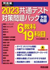 共通テスト対策問題パック　２０２３