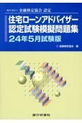 住宅ローンアドバイザー認定試験模擬問題集　２４年５月試験版　一般社団法人金融検定協会認定