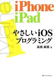 やさしいｉＯＳプログラミング