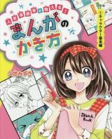 人気漫画家が教える！まんがのかき方　キャラクター基本編