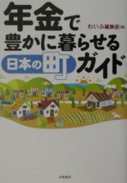 年金で豊かに暮らせる日本の町ガイド