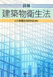 詳解・建築物衛生法