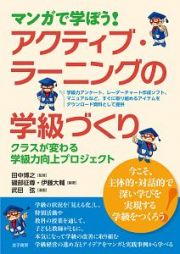 マンガで学ぼう！アクティブ・ラーニングの学級づくり