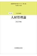 人材管理論　２０２３年版　看護管理学習テキスト＜第３版＞３