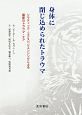 身体に閉じ込められたトラウマ