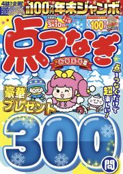 年末ジャンボ　点つなぎ　お年玉号