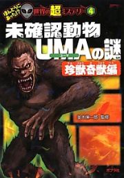 未確認動物ＵＭＡの謎　珍獣奇獣編　ほんとうにあった！？世界の超ミステリー４