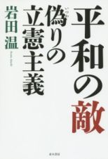 平和の敵　偽りの立憲主義