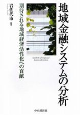 地域金融システムの分析