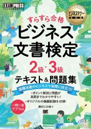 ビジネス文書検定２級・３級すらすら合格テキスト＆問題集　ビジネス文書検定学習書