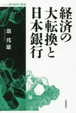 経済の大転換と日本銀行