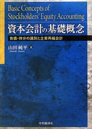 資本会計の基礎概念