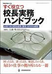 すぐ役立つ　校長実務ハンドブック