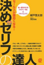 セールスが面白くなる！決めゼリフの達人