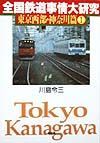 全国鉄道事情大研究　東京西部・神奈川篇