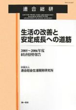 生活の改善と安定成長への道筋