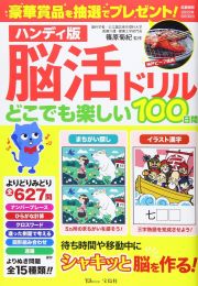 ハンディ版脳活ドリルどこでも楽しい１００日間