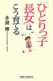 「ひとりっ子長女」はこう育てる