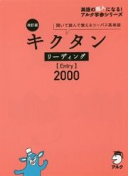 キクタン　リーディング　【Ｅｎｔｒｙ】２０００＜改訂版＞　英語の超人になる！アルク学参シリーズ