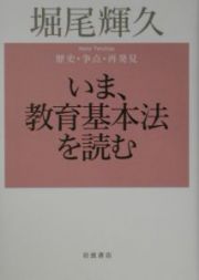 いま、教育基本法を読む