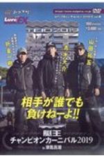 艇王　チャンピオンカーニバル　２０１９　ルアーマガジン・ザ・ムービー・エクストラ６