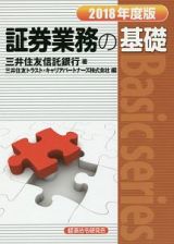 証券業務の基礎　２０１８