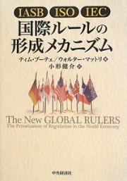 国際ルールの形成メカニズム