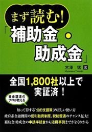 まず読む！「補助金・助成金」