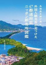 鳥海高太朗が選ぶ　外国人観光客が見つけた４７都道府県ニッポン新名所図鑑